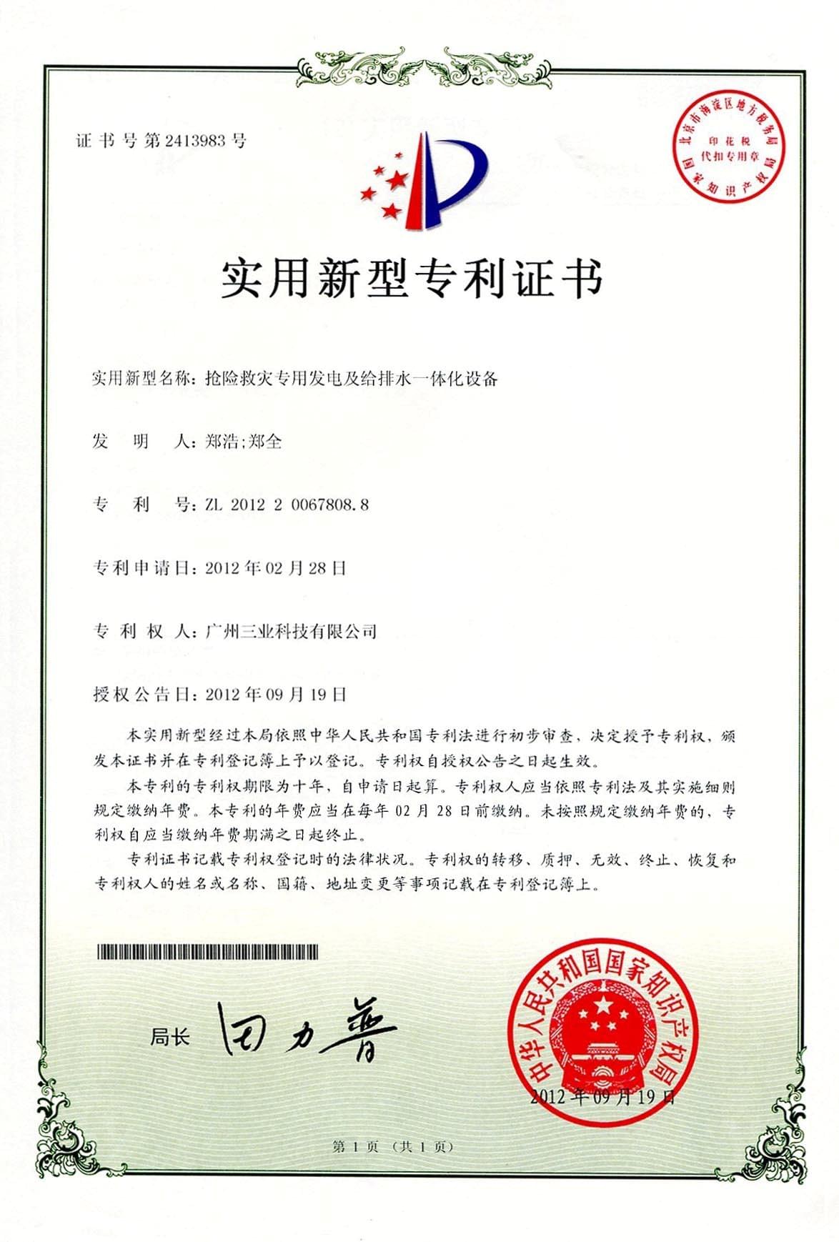 搶險(xiǎn)救災(zāi)專用設(shè)備專利證書(shū)