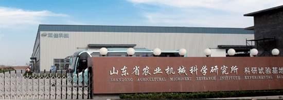 山東省農(nóng)業(yè)機械科學(xué)研究所