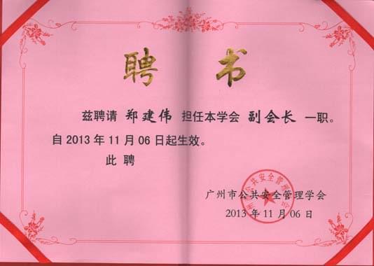 安全管理學(xué)會(huì)副會(huì)長(zhǎng)證書(shū)