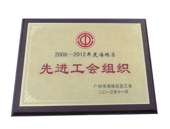廣州三業(yè)獲“先進工會組織”稱號