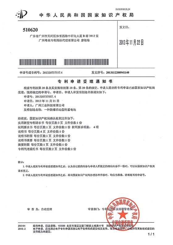 實(shí)用新型專利“一種防爆啟動型的蓄電池受理通知書