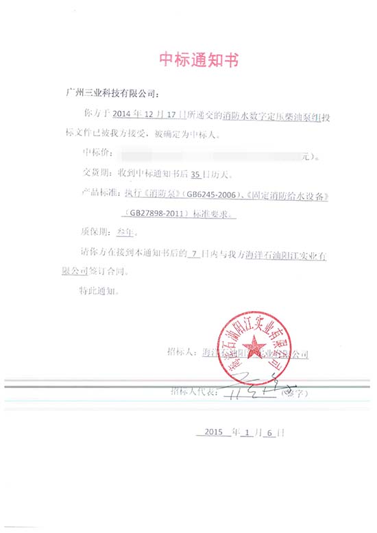 海洋石油陽江實(shí)業(yè)有限公司數(shù)字定壓柴油機(jī)消防泵組中標(biāo)通知書