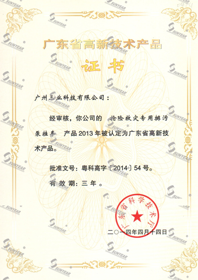  “搶險(xiǎn)救災(zāi)專(zhuān)用排污泵掛車(chē)”2013年被認(rèn)定廣東省高新技術(shù)產(chǎn)品