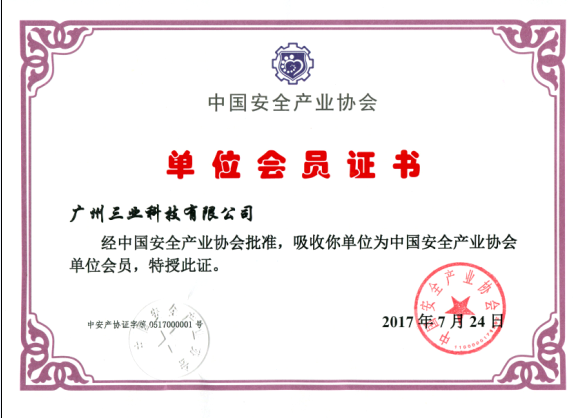 中國安全產(chǎn)業(yè)協(xié)會(huì)單位會(huì)員證書