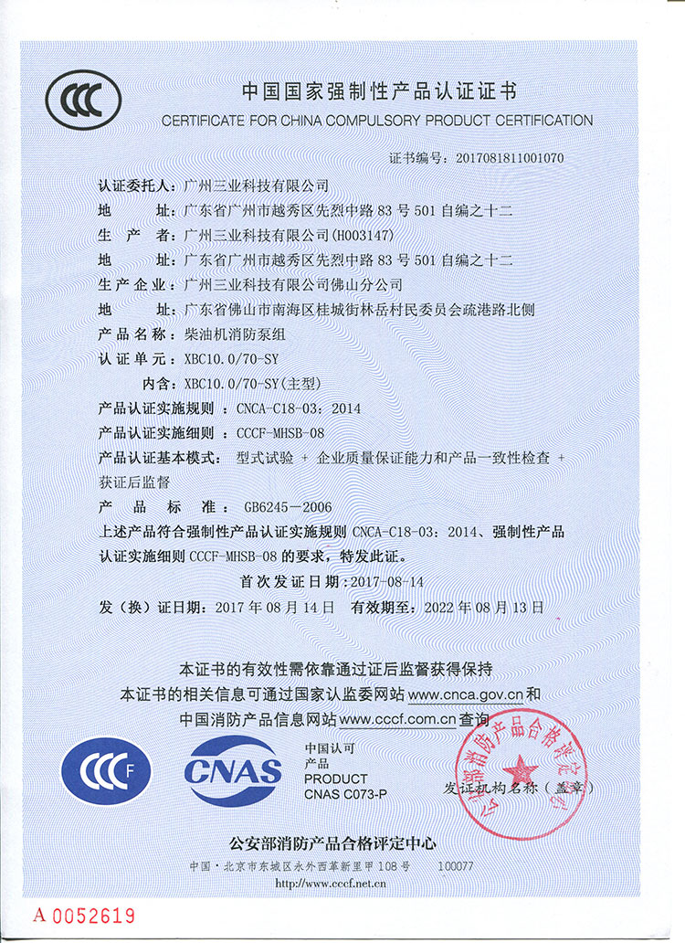 XBC10.0/70柴油機消防泵組CCCF認證證書