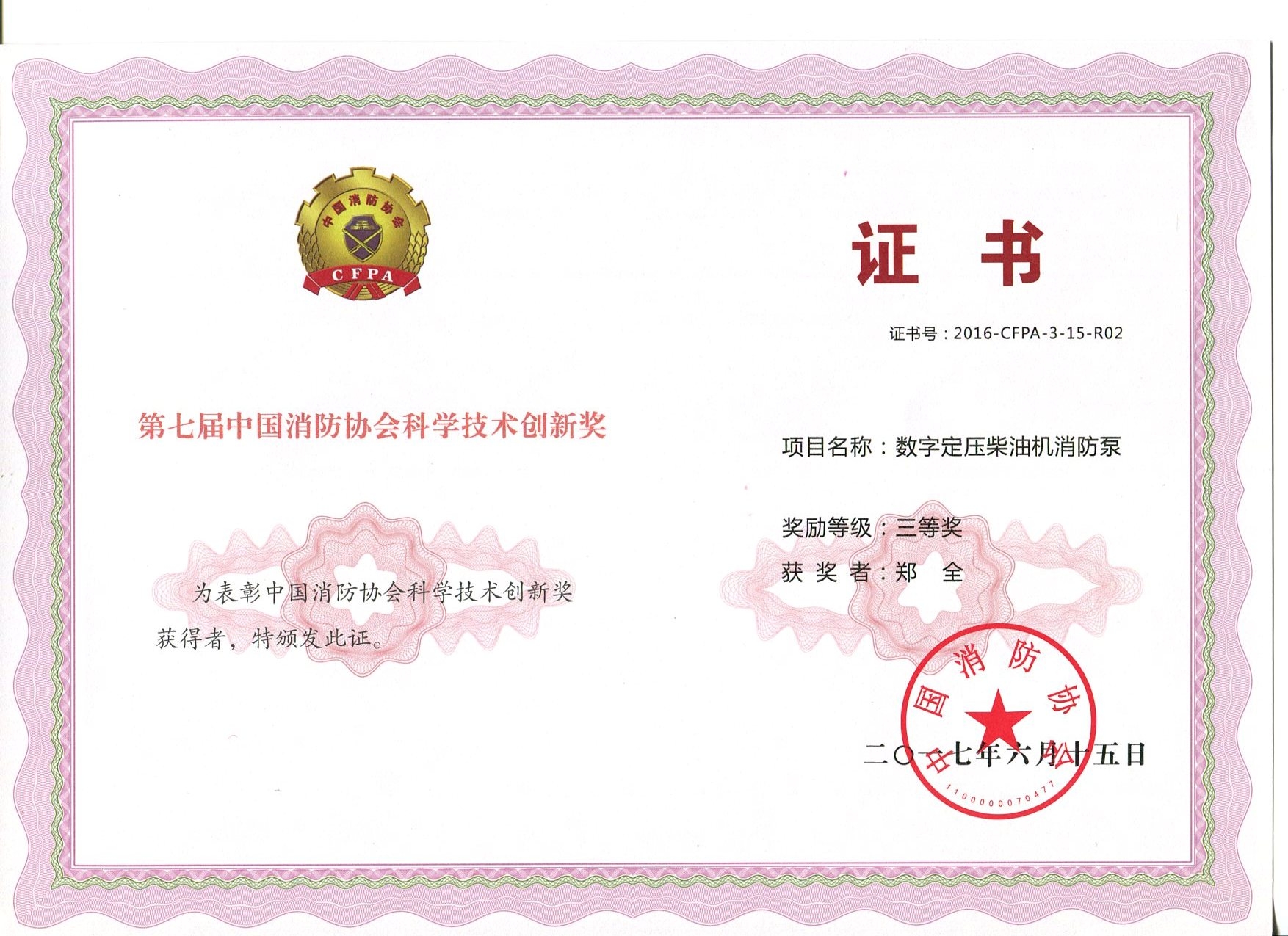 數字電壓柴油機消防泵獲獎證書