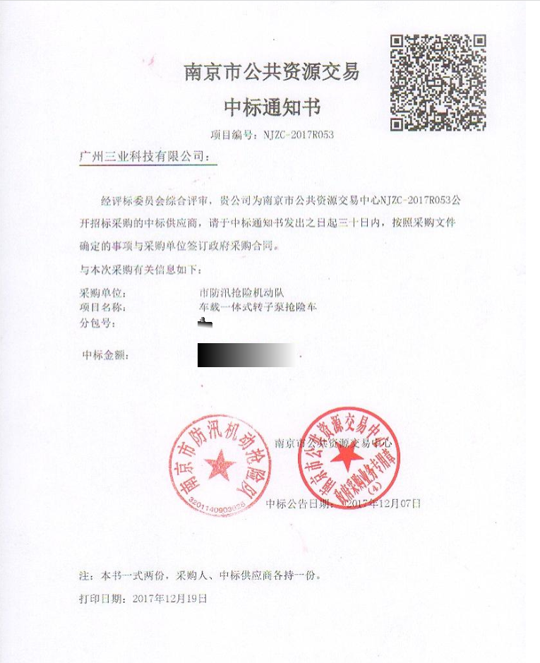 車載一體式轉(zhuǎn)子泵搶險車項(xiàng)目中標(biāo)通知書