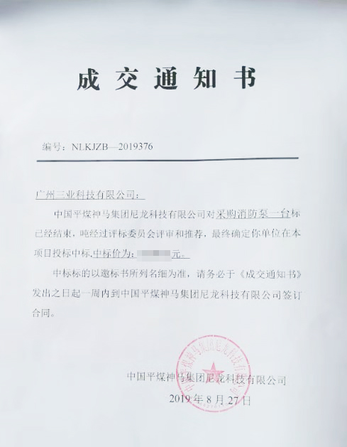 中標(biāo)神馬集團(tuán)柴油機(jī)消防泵項目