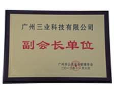 我公司總經理助理鄭建偉被聘任廣州市公共安全管理學會副會長