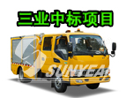 恭喜，三業(yè)科技中標(biāo)25臺(tái)搶險(xiǎn)車！