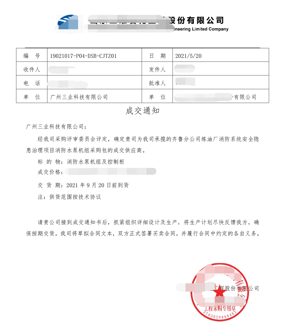消防水泵機組與控制柜的成交通知書