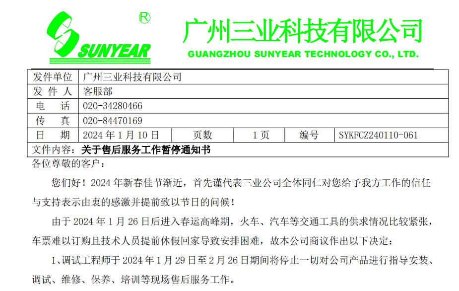 關(guān)于2024年售后服務(wù)工作暫停通知書