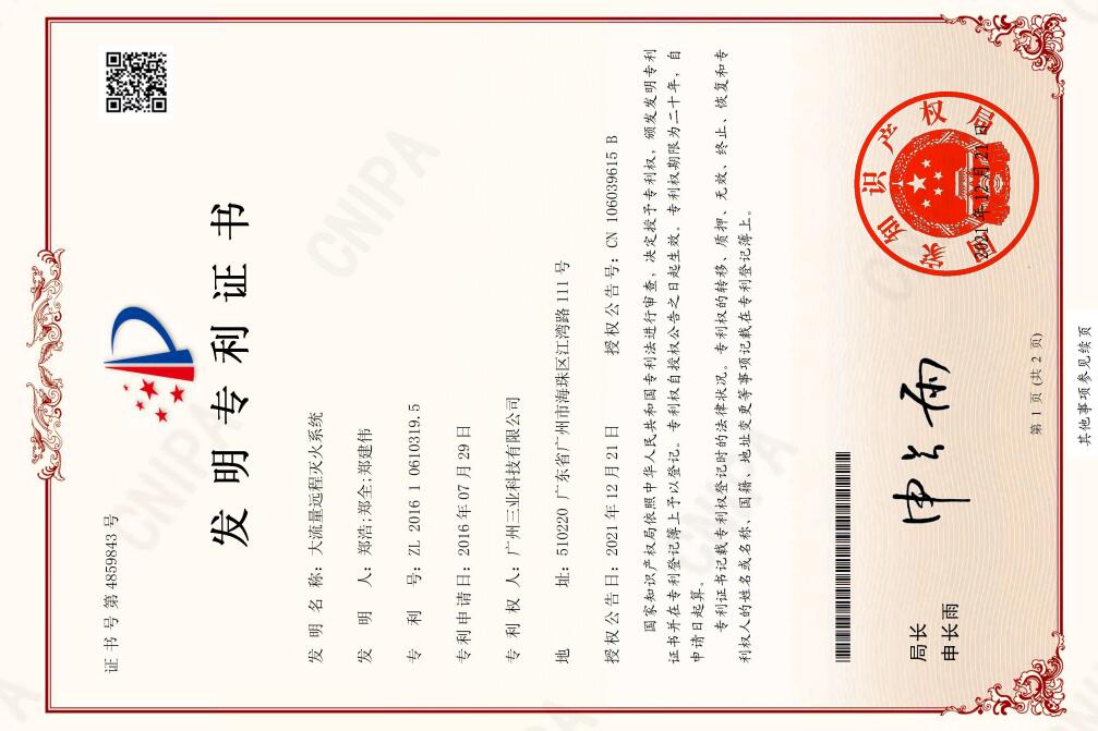 53.《大流量遠程滅火系統(tǒng)》專利證書