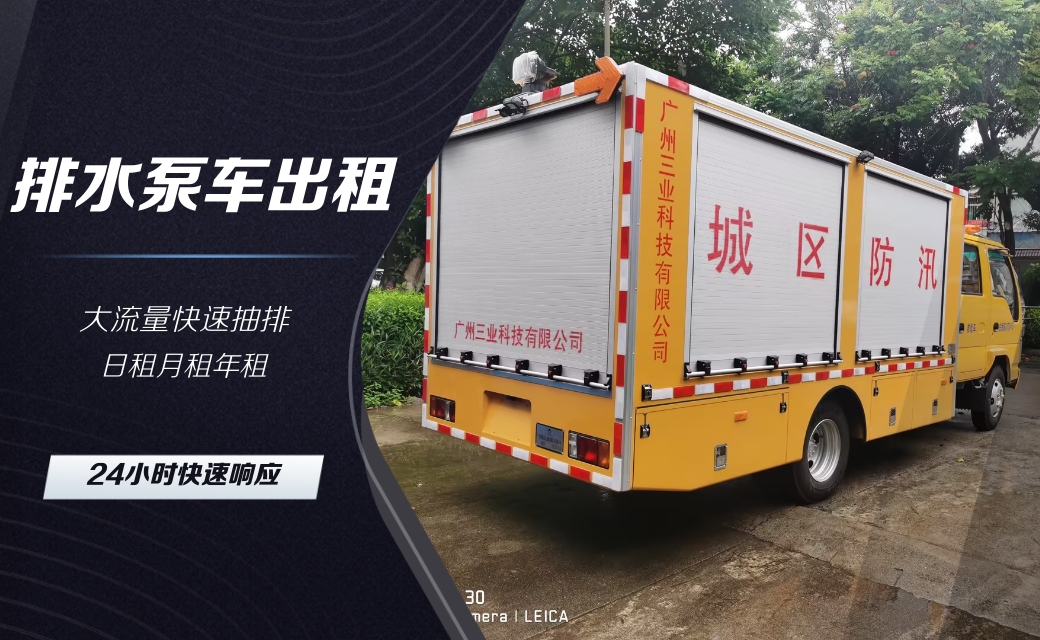 專業(yè)搶險(xiǎn)排水泵車租賃，快速響應(yīng)，高效解決緊急排水！