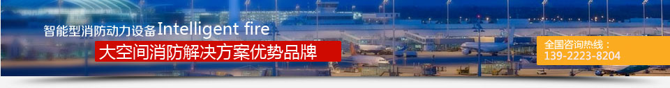 大空間消防解決領(lǐng)先品牌