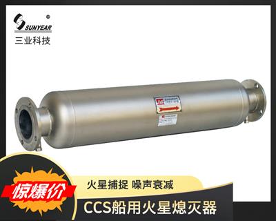CCS認證船用火星熄滅器